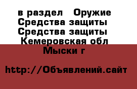  в раздел : Оружие. Средства защиты » Средства защиты . Кемеровская обл.,Мыски г.